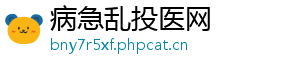 病急乱投医网